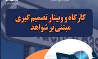 کارگاه و وبینار تصمیم گیری مبتنی بر شواهد